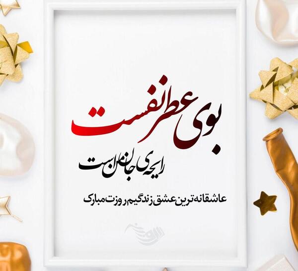 عکس روز شمار تولد عشقم