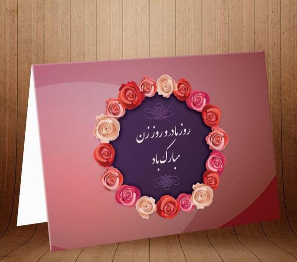 عکس پیام تبریک روز زن ادبی
