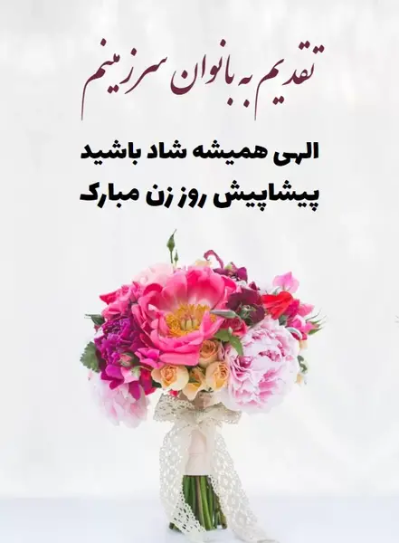 عکس پیام تبریک روز زن ادبی
