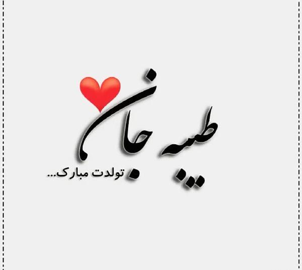 عکس نوشته تولدت مبارک طیبه جان