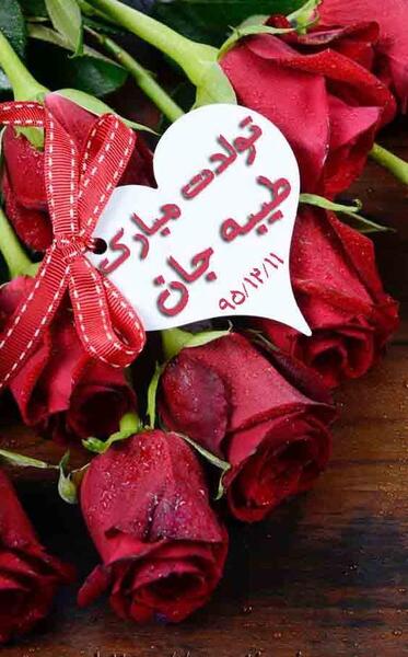 عکس نوشته تولدت مبارک طیبه جان