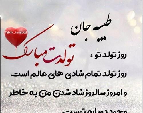 عکس نوشته تولدت مبارک طیبه جان