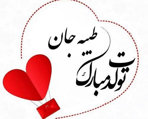عکس نوشته تولدت مبارک طیبه جان