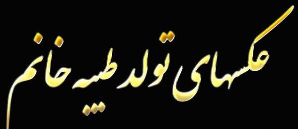 عکس نوشته تولدت مبارک طیبه جان