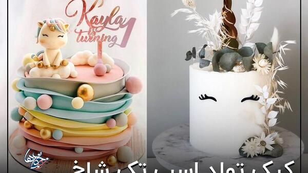 عکس کیک اسب تک شاخ جدید