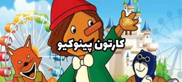 عکس کارتونی از پینوکیو