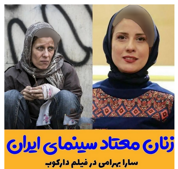 عکس سارا بهرامی در نقش معتاد