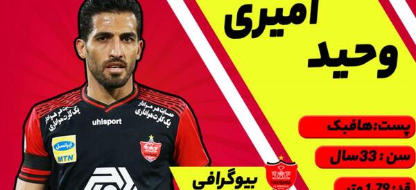 عکس وحید امیری در پرسپولیس