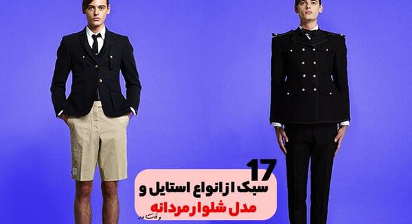 عکس لباس مجلسی مردانه مد روز
