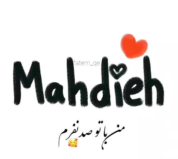 عکس نوشته مهدیه و رضا