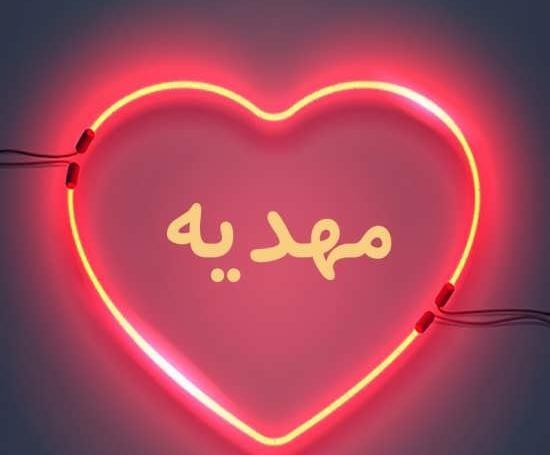 عکس نوشته مهدیه و رضا