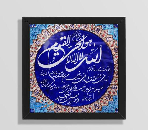 قاب عکس آیت الکرسی