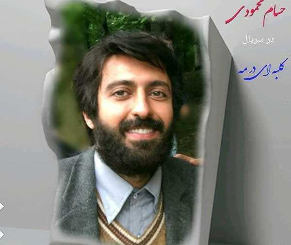 عکس بازیگر نقش سیروس در کلبه ای در مه