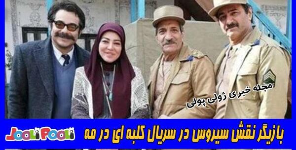 عکس بازیگر نقش سیروس در کلبه ای در مه