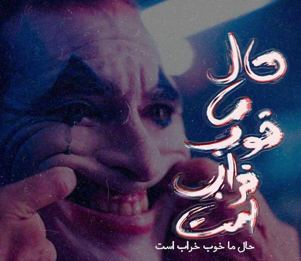 عکس جوکر نوشته دار