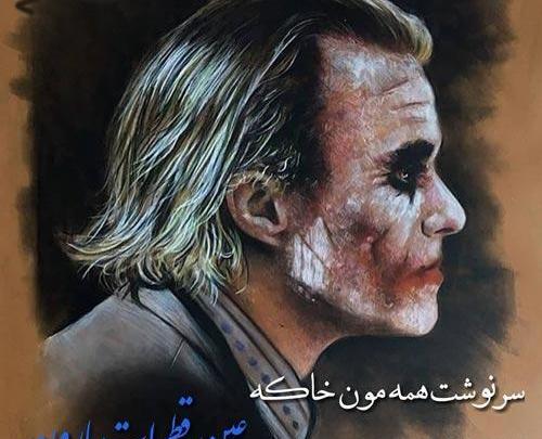عکس جوکر نوشته دار