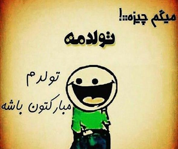 عکس تولدم مبارک دوم شهریور