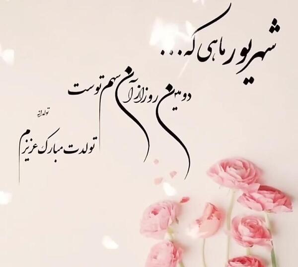 عکس تولدم مبارک دوم شهریور