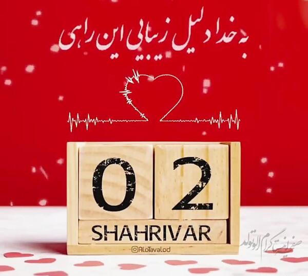عکس تولدم مبارک دوم شهریور