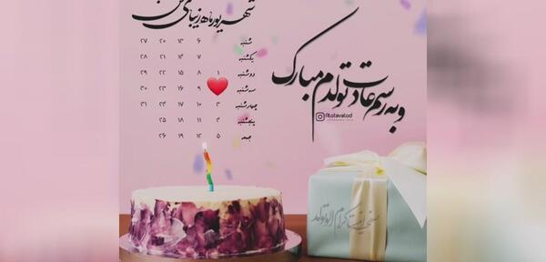 عکس تولدم مبارک دوم شهریور