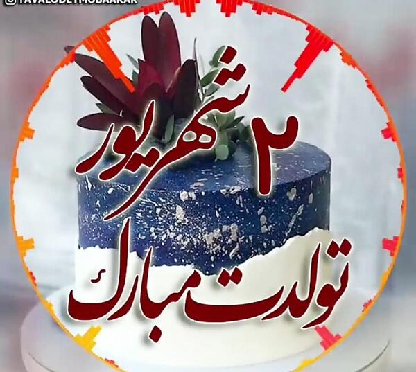 عکس تولدم مبارک دوم شهریور