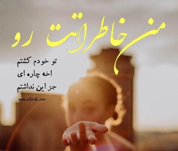 عکس نوشته عاشقانه یادگاری