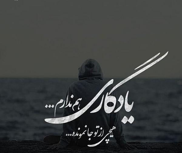 عکس نوشته عاشقانه یادگاری