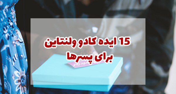 عکس کادو ولنتاین برای پسرها