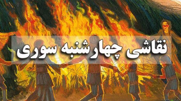 عکس چهارشنبه سوری نقاشی