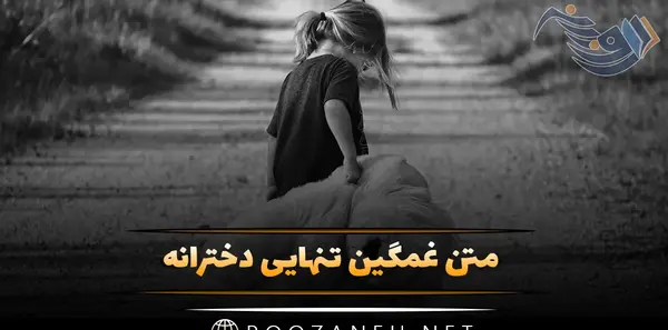 عکس غمگین دخترانه متن
