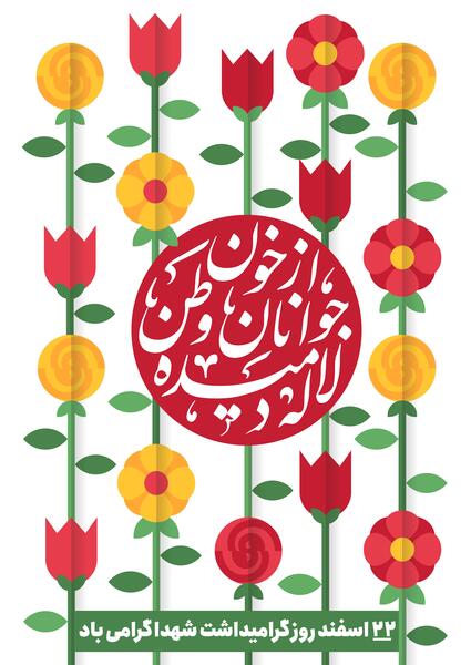عکس گل لاله برای شهدا