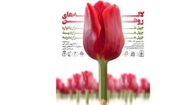 عکس گل لاله برای شهدا