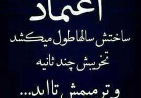 عکس نوشته راجب اعتماد