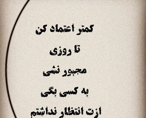 عکس نوشته راجب اعتماد