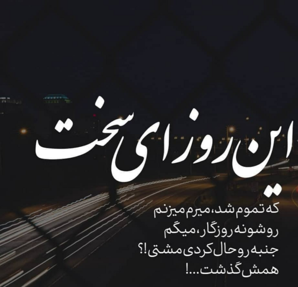عکس نوشته میخوام یه آدم دیگه بشم