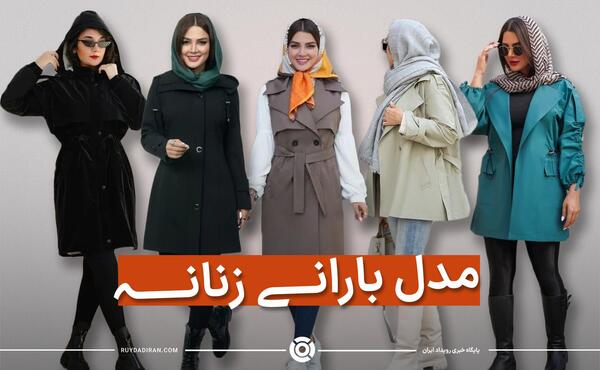 عکس بارانی جدید
