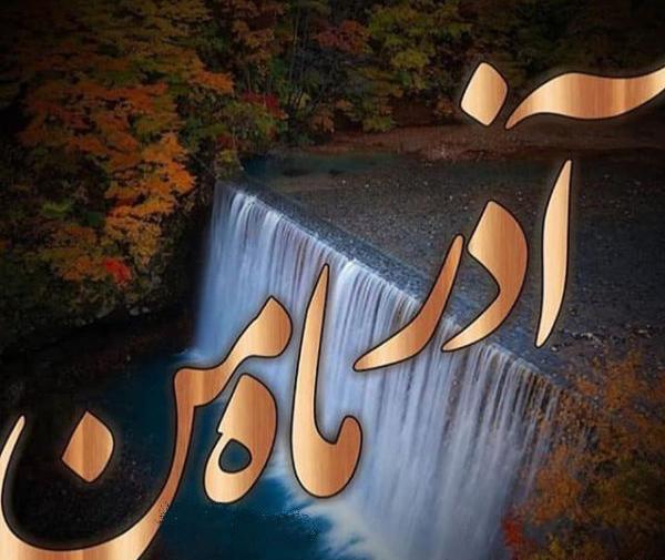 عکس نوشته پروفایل آذر ماه