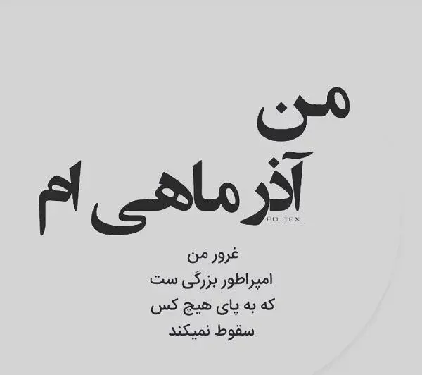عکس نوشته پروفایل آذر ماه