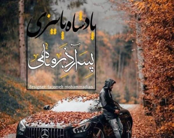عکس نوشته پروفایل آذر ماه