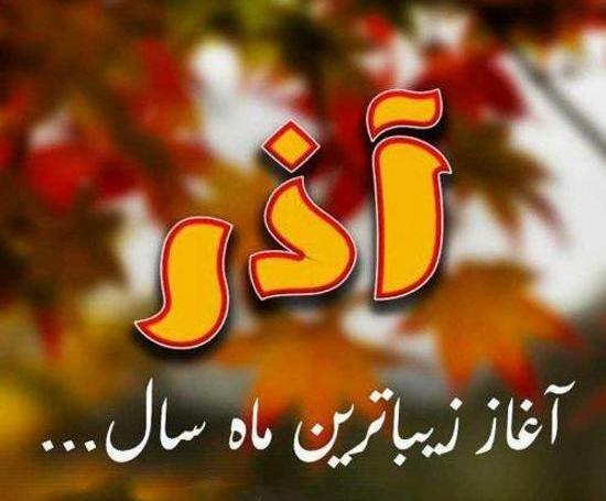 عکس نوشته پروفایل آذر ماه
