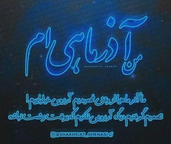 عکس نوشته پروفایل آذر ماه