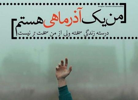 عکس نوشته پروفایل آذر ماه