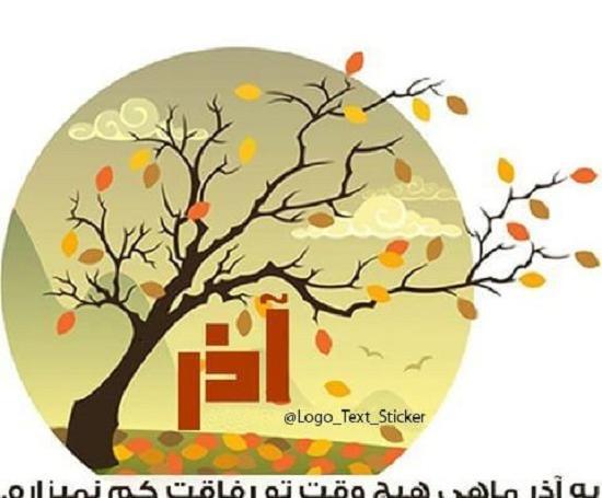 عکس نوشته پروفایل آذر ماه