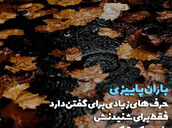 عکس استوری پاییز و باران