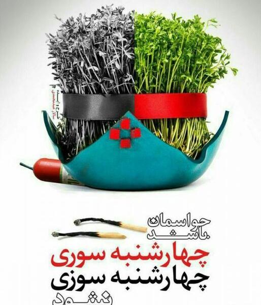 عکس چهارشنبه سوری کارت پستال