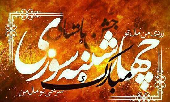 عکس چهارشنبه سوری کارت پستال