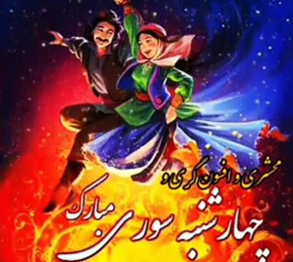 عکس چهارشنبه سوری کارت پستال