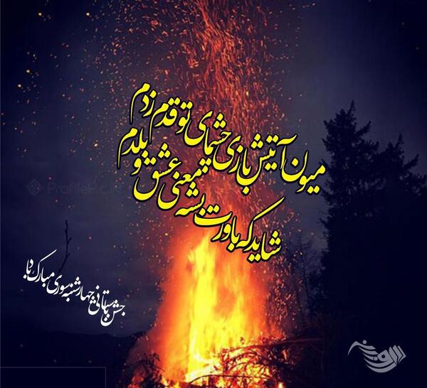عکس چهارشنبه سوری کارت پستال