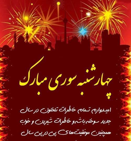 عکس چهارشنبه سوری کارت پستال