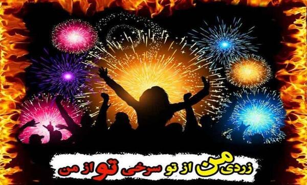 عکس چهارشنبه سوری کارت پستال